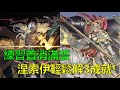 【神魔之塔】來練習首消全版吧！涅索伊輕鬆解3成就！(建議別裝配隊長龍刻) (仙術天才的傲然、平靜下的波瀾 夢魘級、開天闢地 盤古) by : 起司