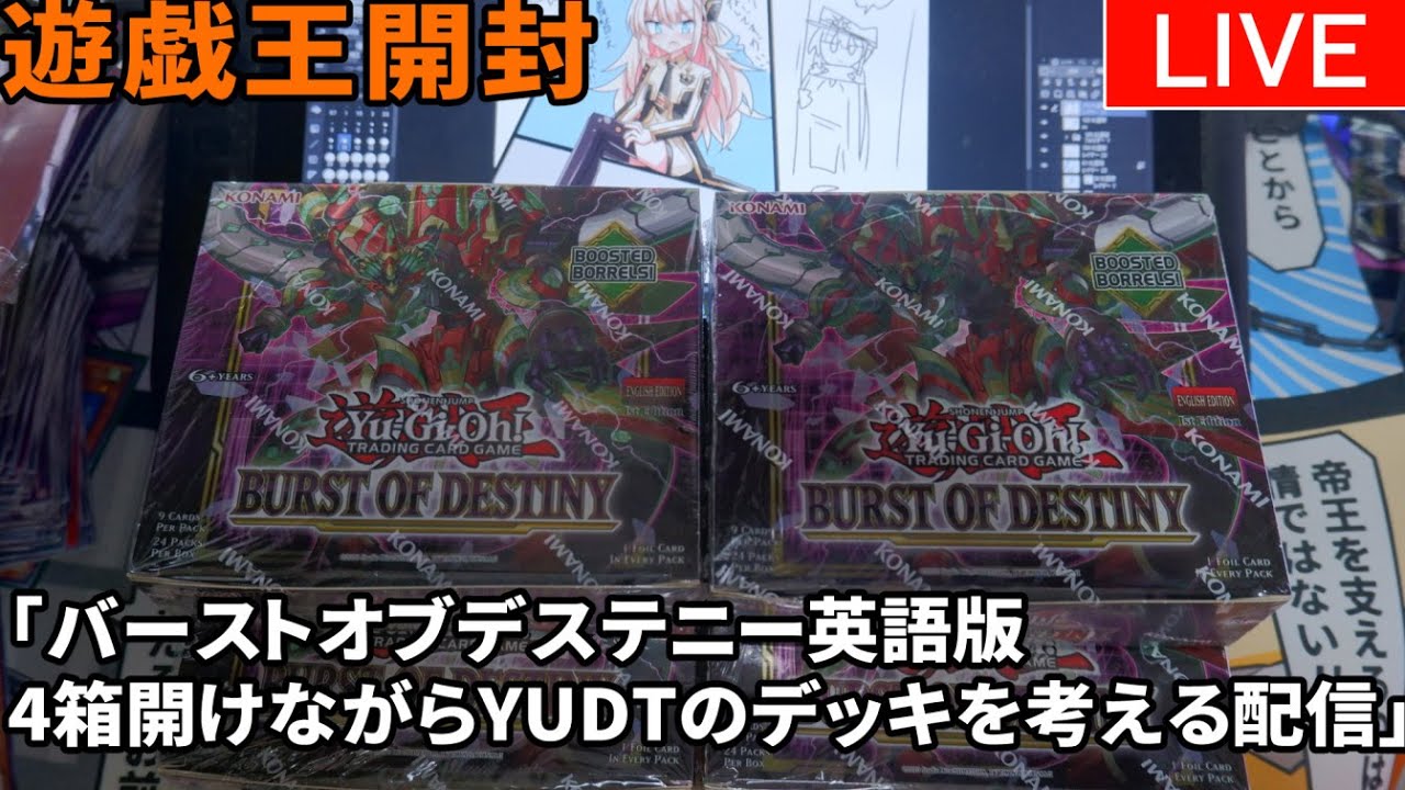遊戯王 バーストオブデステニー英語版4箱開けながらyudtのデッキを考える配信 開封 Youtube