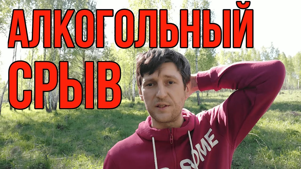 Все про алкогольный СРЫВ. Моя история алкогольного срыва. Алкогольный срыв - проводник в трезвость.