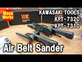 エアベルトサンダー導入！ KAWASAKI TOOLS製 KPT-7320 KPT-7310