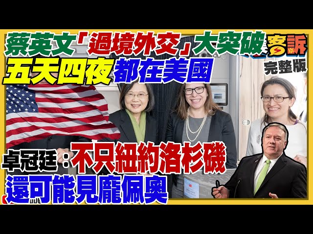 蔡英文「過境五天」=訪美？會見麥卡錫？馬英九扯兩岸炎黃子孫！苦苓：我不是怪獸後代！國民黨爆「疑侯論」徵召納入韓國瑜！援助烏克蘭戰車到貨！發起春季大反攻？【94要客訴】2023.03.30