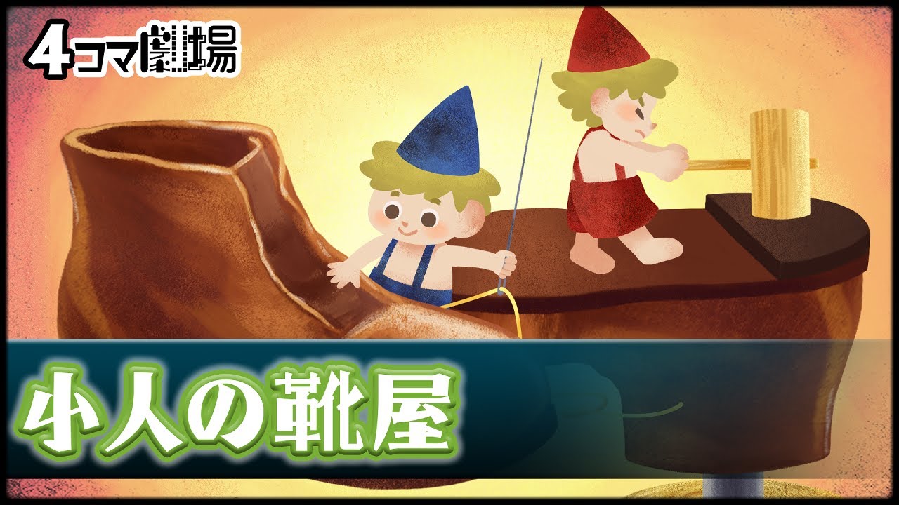 紙芝居】小人の靴屋【童話アニメーション】4コマ劇場 - YouTube