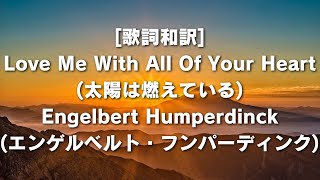 [歌詞和訳] Love Me With All Of Your Heart (太陽は燃えている) Engelbert Humperdinck (エンゲルベルト・フンパーディンク)