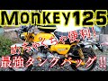 【モンキー125 Monkey125】ヘプコ＆ベッカーの最強タンクバッグを取り付け！