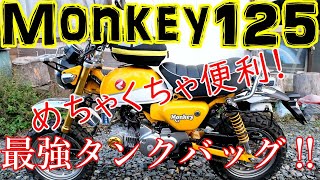 【モンキー125 Monkey125】ヘプコ＆ベッカーの最強タンクバッグを取り付け！