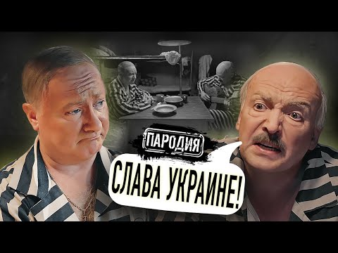 Путин И Лукашенко Звонят Зеленскому Из Тюрьмы! Jestb-Dobroi-Voli Путин Лукашенко Гаага |Пародия