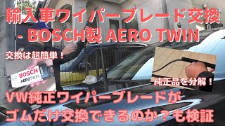 【車-カーケア】#15 輸入車のワイパーブレードを交換する－VW純正ワイパーブレードはゴム交換できるの？