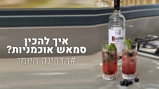 איך להכין קוקטייל סמאש