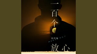 一百个放心