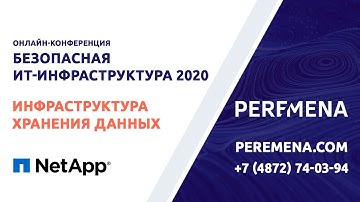 Инфраструктура хранения данных. Традиционные подходы и новые тренды
