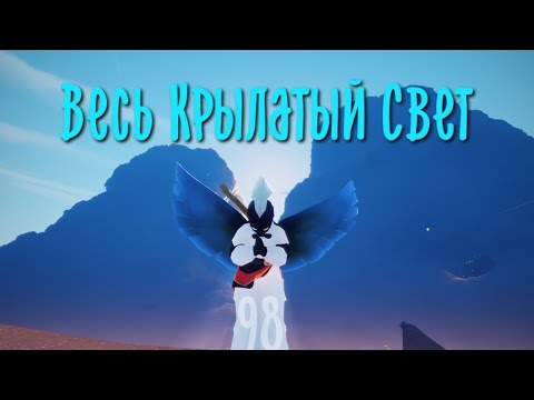 (Старая Версия) Весь Крылатый Свет | Небеса: Дети Света