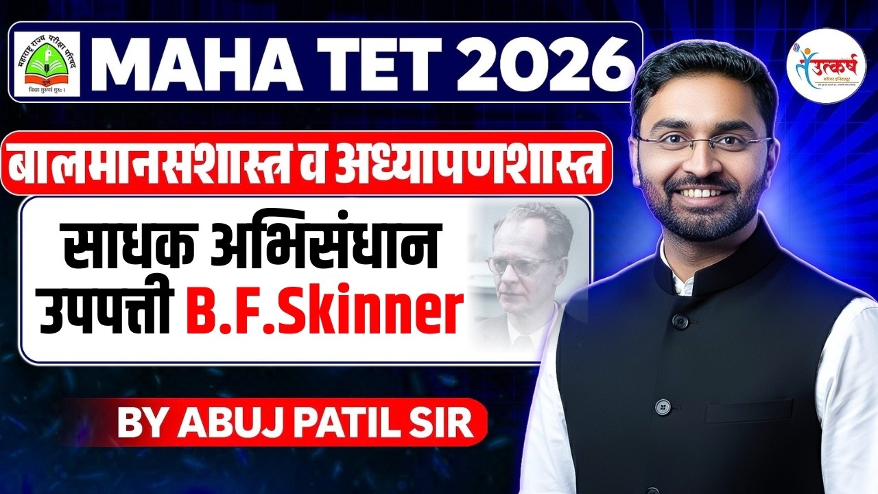 MAHA TET 2026 | साधक अभिसंधान उपपत्ती: बी. एफ. स्किनर | बालमानसशास्त्र | Abuj Patil Sir