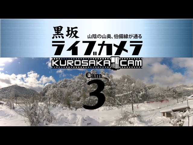[4K 180° LIVE] KUROSAKA Cam 3 山陰の山奥。なんでもない風景、JR伯備線が通る。