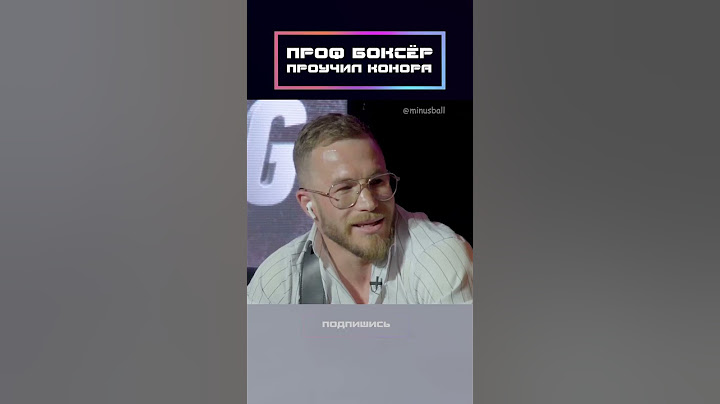 Проф боксёр проучил Конора!