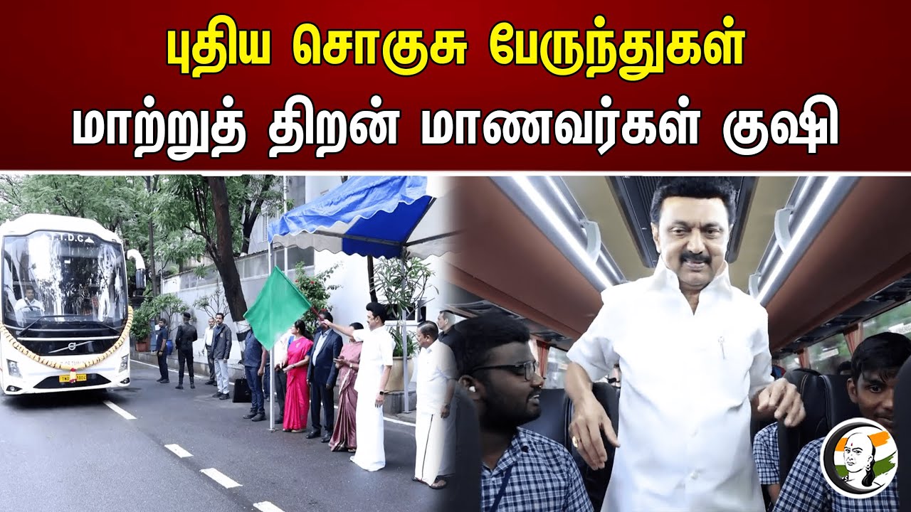 புதிய சொகுசு பேருந்துகள் மாற்றுத் திறன் மாணவர்கள் குஷி | New Luxury Buses | Convertible Students