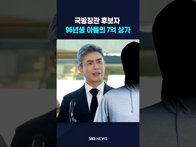 국방장관 후보자 아들의 '7억짜리 상가' #shorts