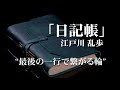朗読：江戸川乱歩「日記帳」