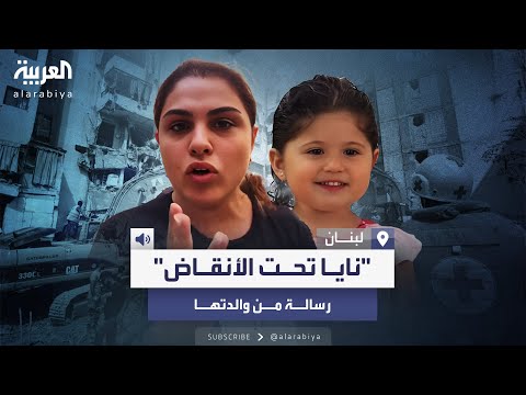 رسالة من والدة الطفلة اللبنانية نايا ما تنشروا شي غلط