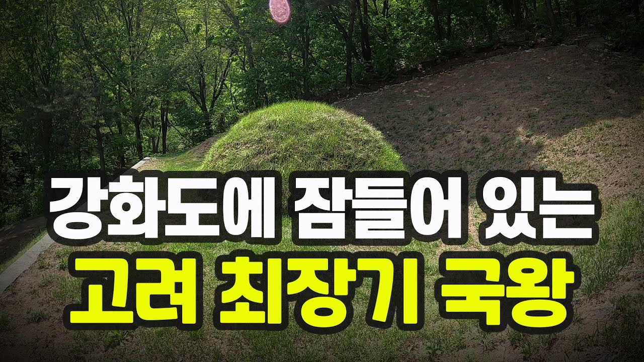 [강화도③] 고려산 자락에 묻힌 비운의 고려왕