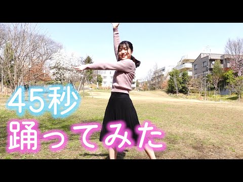 【踊ってみた】45秒で何ができる？