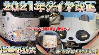 2021年3月13日ダイヤ改正で271系が朝のみ復帰へ！くろしお号・はるか号も停車駅・運転区間拡大！