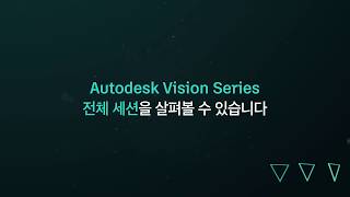 SIGGRAPH 2018 - 오토데스크 Vision Series 전체 세션을 확인하세요