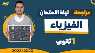 مراجعه فيزياء اولى ثانوي الترم الاول | مراجعة ليله الامتحان فيزياء اولى ثانوي الترم الاول| احمد حربي