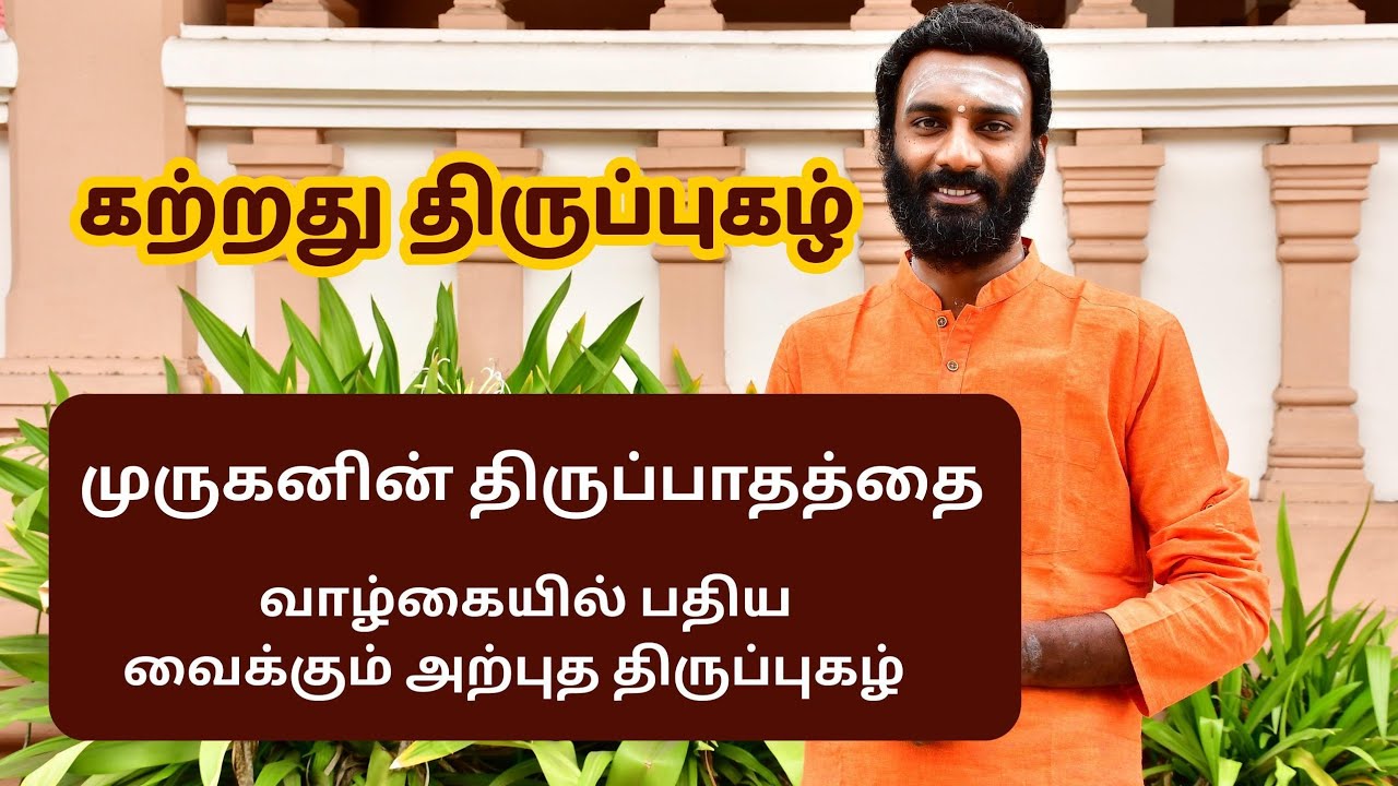 குரு உபதேச திருப்புகழ்| திருவடி தரிசனம் தரும் மஹா மந்திரம் | Thirupugazh Explanation #thirupugazh 