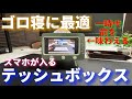 【ごろ寝に最適】一時代前を味わえるブラウン管テレビ型のテッシュボックス