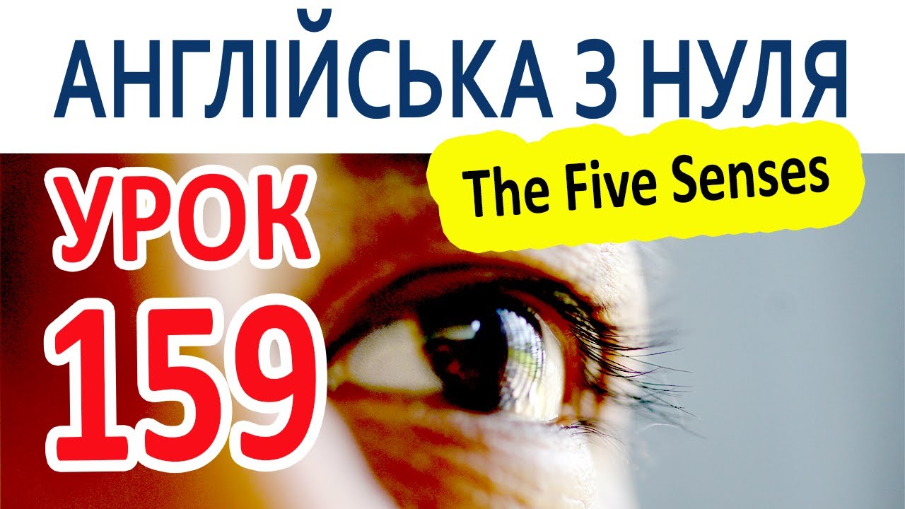 Английский с нуля. Урок 159 - The Five Senses