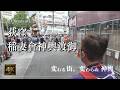 【4K】変わる街、変わらぬ神輿|荻窪 稲妻會神輿渡御【Ogikubo Inazuma-kai Mikoshi Procession 2026】