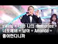 2025 11 28 SWing 너와 나의 Memories 너포에버 담아 Amanda 좋아한다니까 YUMDDA WMT FESTA mp3