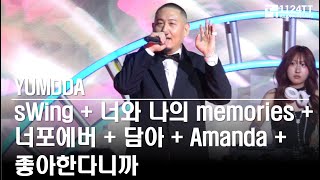 2025.11.28 sWing + 너와 나의 memories + 너포에버 + 담아 + Amanda + 좋아한다니까 : YUMDDA (WMT FESTA)