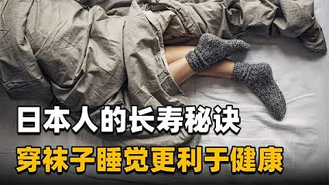 为什么说穿袜子睡觉更好？日本人长寿，与他们的袜子有关系吗？【知识TNT】 - 天天要闻