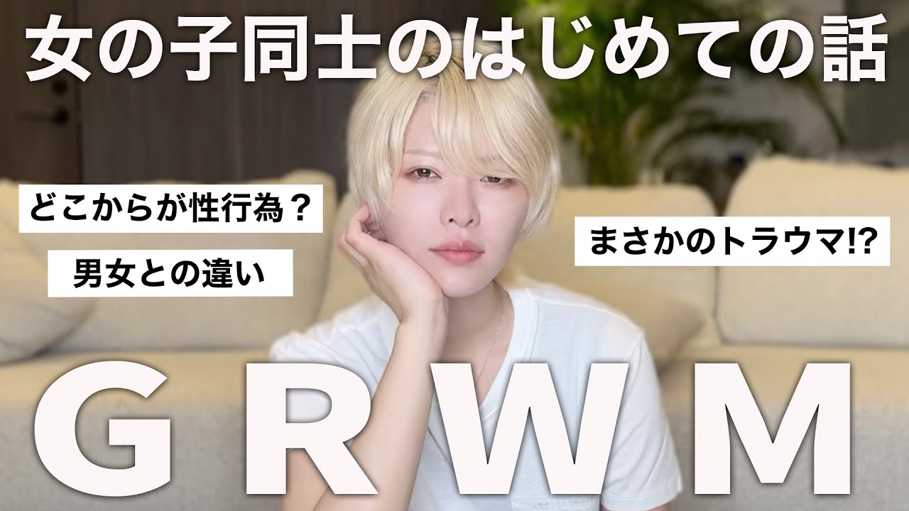 【GRWM】 女の子同士の初体験の話。