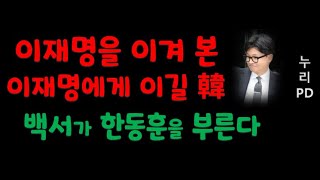 충격!/ 국힘 주류 교체중이다/ 백서가 한동훈을 부른다/ 누리pd-tv