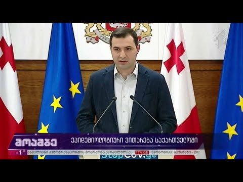 ეპიდემიოლოგიური ვითარება საქართველოში