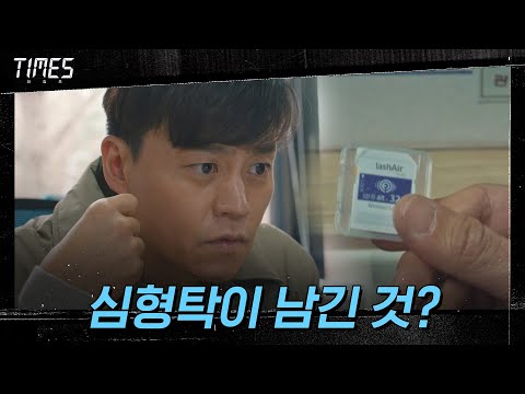 (충격) 심형탁이 <strong>이서진에</strong> 남긴 물건, 드러나는 그날의 진실!#타임즈 | TIMES EP.5 | OCN 210306 방송