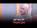 ساعة عصاري هل يجوز تبرير فعل الخيانة الداعية الإسلامية نورهان الشيخ توضح ساعة عصاري هل يجوز تبرير فعل الخيانة الداعية الإسلامية نورهان الشيخ توضح