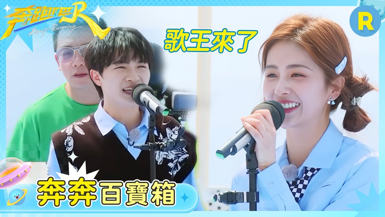 【奔奔百寶箱】猜歌就是白鹿的絕對領域！周深只用聽開頭就能猜出整首歌 沙溢這把參與感為零 | 奔跑吧