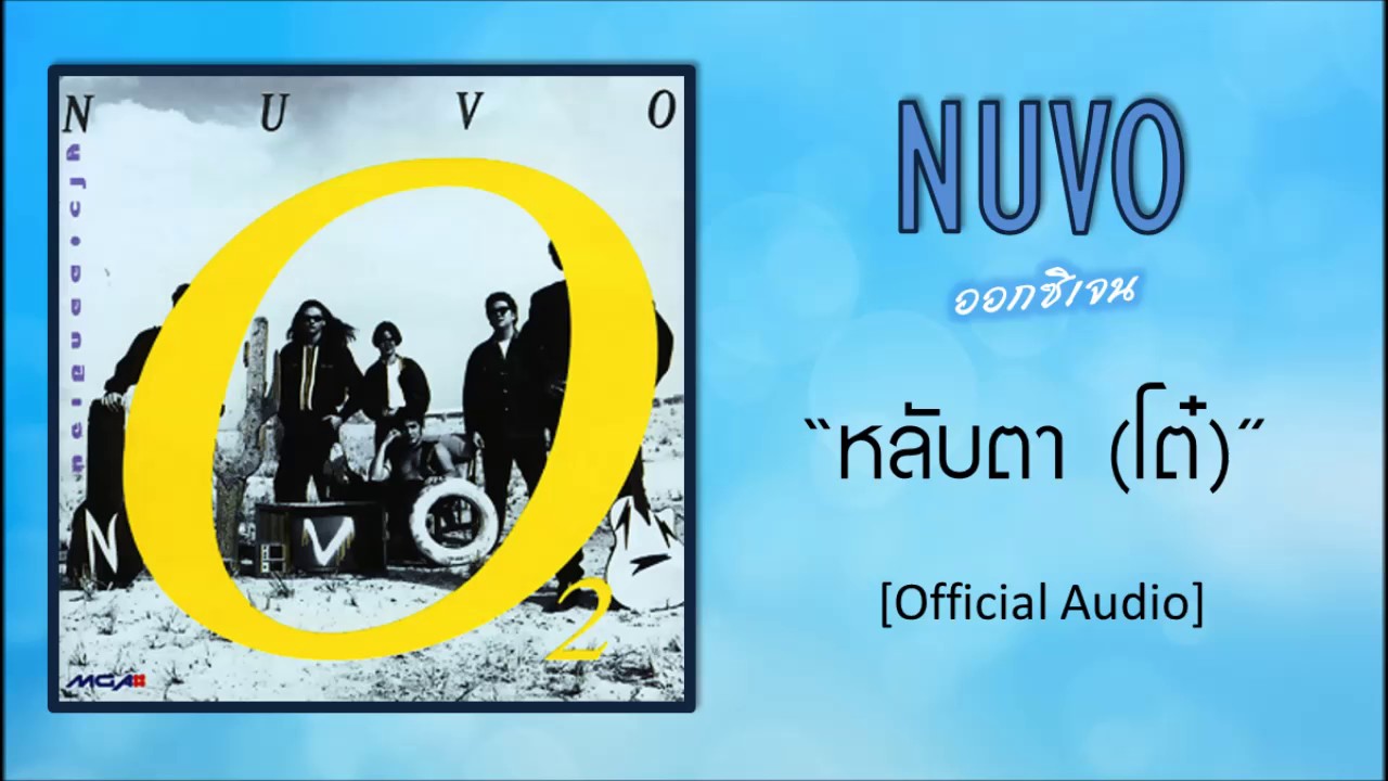 นูโว - หลับตา (โต๋) [Official Audio]