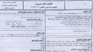 حقيقة تسريب امتحان اللغة العربية للصف الخامس الابتدائي ترم ثاني 2023جاي اكيد 2023