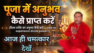 पूजा में शक्तियों के अनुभव नहीं होते अनुभव कैसे प्राप्त करें Siddhi kaise milati hai