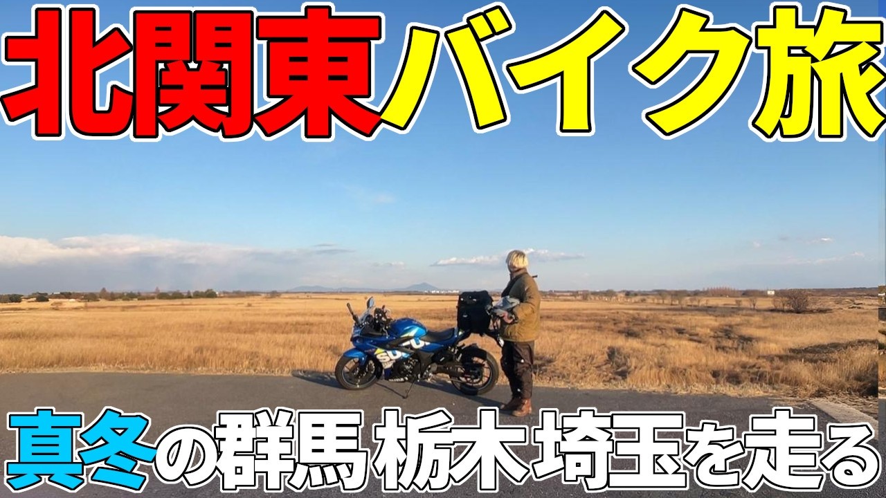 真冬でも最高だった！北関東２泊３日バイクツーリング【完結】