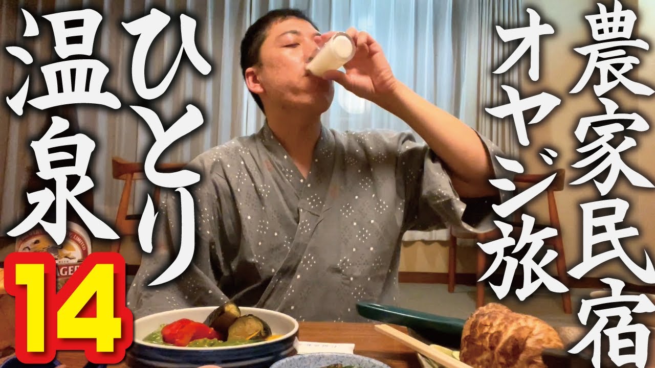 【ひとり温泉ひとり旅14】山里の小さな農家民宿。再び秋の鹿教湯温泉「かつら旅館」で自家栽培の旬菜をたっぷり味わう。