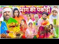 Bhaang ki pakodi      aman with you  aman bhati  holi