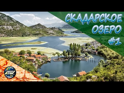 Скадарское озеро | Часть 1 - Вирпазар, старая Скадарская дорога и поиски пляжа | Черногория
