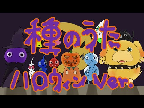 【アニメ】種のうた ハロウィンVer.【替え歌】