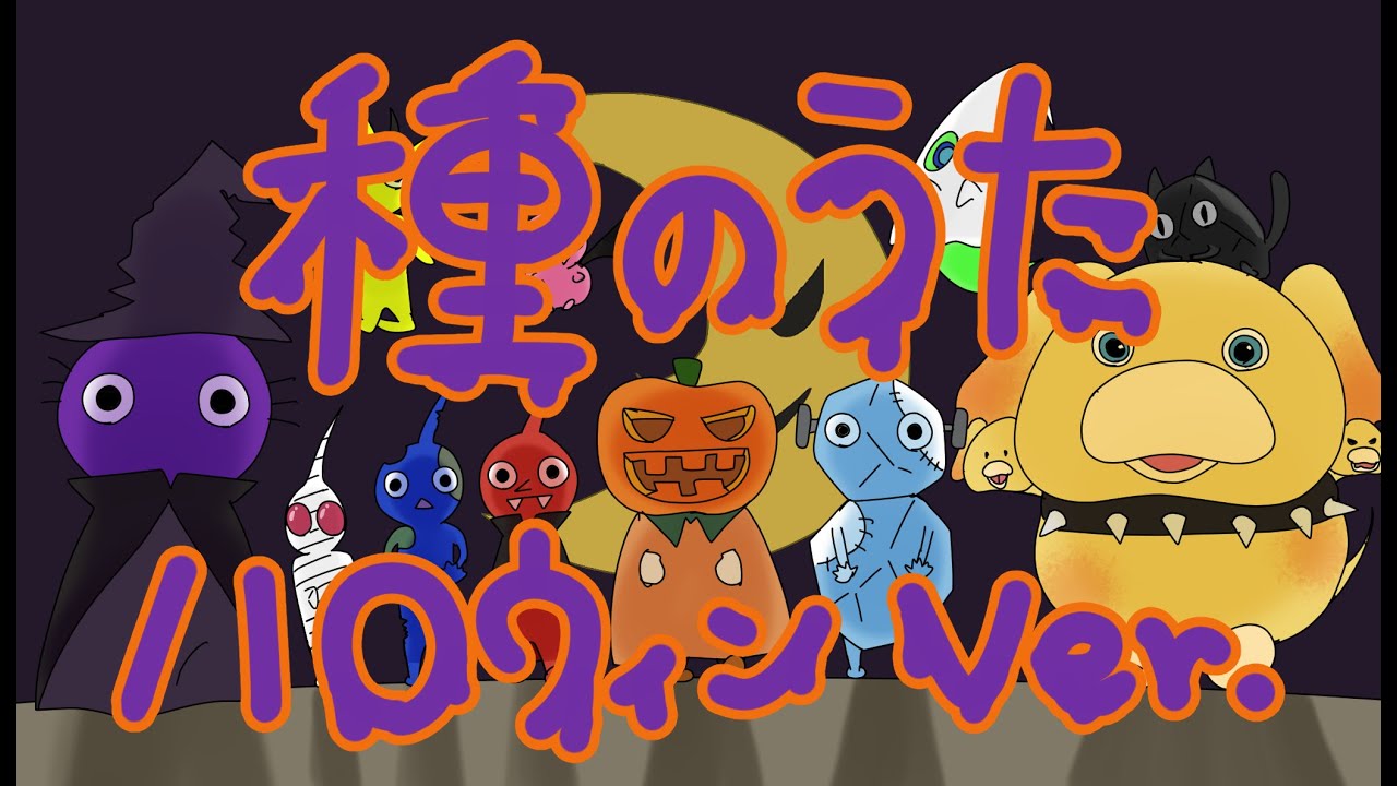 【アニメ】種のうた ハロウィンVer.【替え歌】