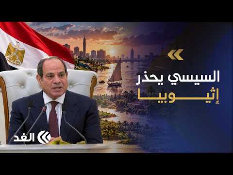 تحذير شديد اللهجة من الرئيس المصري: حصة مصر من مياه النيل حق تاريخي وخط أحمر لن نسمح لأحد بأن يمسها